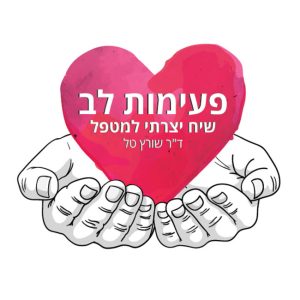 פעימות לב אוגדן למטפלים